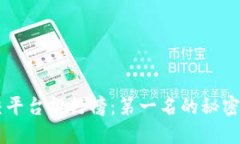 区块链社交平台排行榜：第一名的秘密与未来展