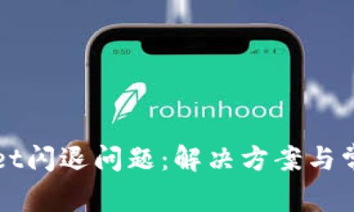 TPWallet闪退问题：解决方案与常见问答