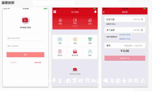 区块链数据服务平台：数字时代的透明与安全新纪元