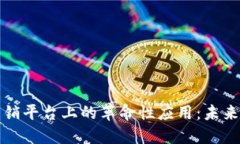 区块链技术在营销平台上的革命性应用：未来市