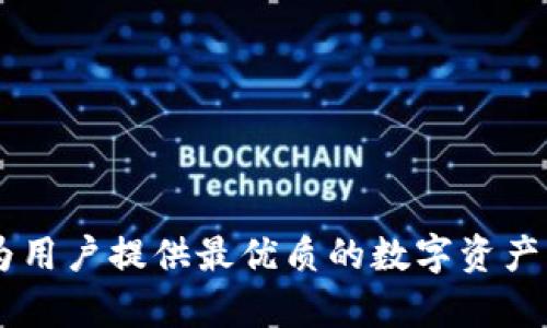 TPWallet成立于2018年，是一个基于区块链技术的数字资产钱包，为用户提供安全、便捷、去中心化的数字货币存储和管理服务。它致力于为用户提供最优质的数字资产管理体验，并支持多种主流加密货币和代币的存储和交易。TPWallet的整合性和易用性使其在数字资产管理领域获得了广泛的认可和使用。