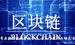 探索非小号区块链数据资讯平台：全面了解行业