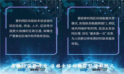 区块链国际平台：连接全球的数字经济新纪元