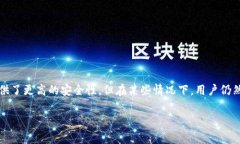在加密货币和区块链技术的领域，安全性始终是