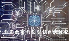 TPWallet：创新数字钱包引领区块链金融新风潮