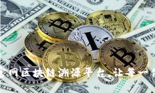 全新体验：蚂蚁链官网区块链溯源平台，让每一件商品都可以追溯！