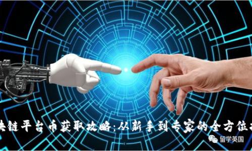 区块链平台币获取攻略：从新手到专家的全方位指南