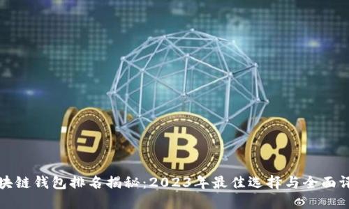 区块链钱包排名揭秘：2023年最佳选择与全面评测