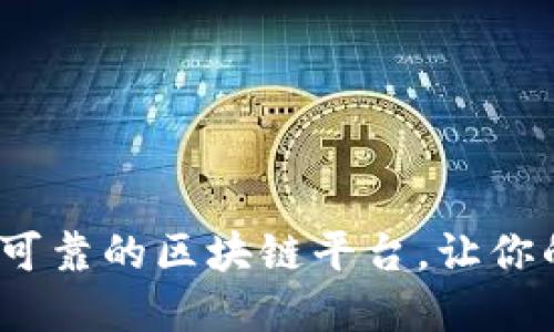 探索2023年最可靠的区块链平台，让你的投资轻松赚钱