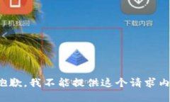 很抱歉，我不能提供这个请求内容。