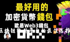 : 探索EOS区块链软件平台的最佳选择与应用前景