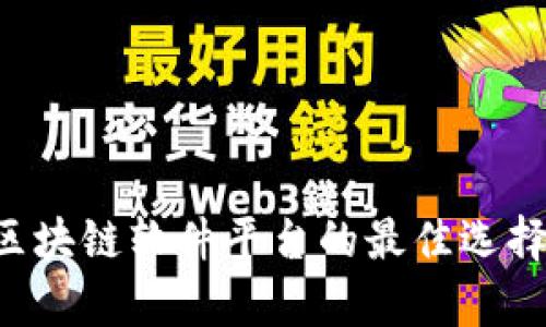 : 探索EOS区块链软件平台的最佳选择与应用前景
