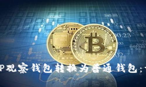 如何将TP观察钱包转换为普通钱包：详尽指南