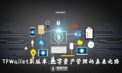 TPWallet新版本：数字资产管理的未来之路