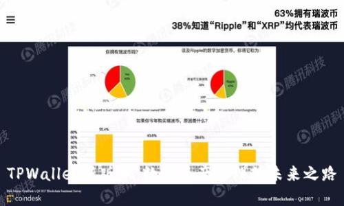 TPWallet新版本：数字资产管理的未来之路
