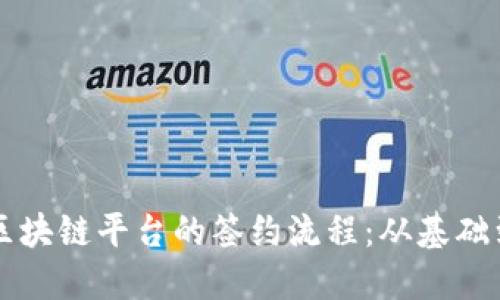 深入了解区块链平台的签约流程：从基础到实操指南