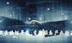 影视区块链平台：重塑娱乐产业的未来