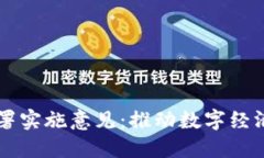 区块链平台部署实施意见：推动数字经济发展的