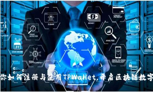 : 一步步教你如何注册与使用TPWallet，开启区块链数字资产新征程