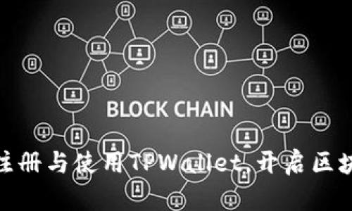 : 一步步教你如何注册与使用TPWallet，开启区块链数字资产新征程