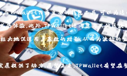 以TPWallet为核心，深入探讨波场TRON生态系统的无限可能

TPWallet, 波场, TRON/guanjianci

## 引言

在区块链迅速发展的今天，波场（TRON）作为一条高性能的公链，吸引了全球无数开发者和投资者的关注。TPWallet，作为波场生态系统中的一部分，其功能和特色引发了广泛讨论。本文将深入探讨TPWallet的应用、波场的生态环境以及二者结合所带来的机遇与挑战。

## 一、TPWallet简介

TPWallet是一个跨链数字钱包，专注于波场（TRON）及其相关资产的存储与管理。它不仅支持TRC10和TRC20代币，还可以与其他区块链进行交互。这一特性使TPWallet成为用户管理数字资产的理想工具。

### TPWallet的核心功能

- **多签名保护**：TPWallet支持多签名机制，为用户的数字资产提供一层额外的安全保护。
- **易用的界面**：该钱包设计简洁，用户友好，方便新手和专业用户使用。
- **交易支持**：TPWallet能够快速处理用户的交易请求，无论是转账还是资产交换，都提供高效的服务。
- **DApp整合**：TPWallet内置多款去中心化应用（DApps），用户可以直接通过钱包访问各种区块链服务。

通过以上功能，TPWallet为用户提供了一个安全、可靠和全面的数字资产管理解决方案。

## 二、波场（TRON）生态系统概述

波场是一个基于区块链技术的去中心化平台，致力于构建一个全球性的数字内容共享平台。波场的核心目标是去中心化互联网，赋予用户更大的控制权。

### 波场的优势

1. **高吞吐量**：波场网络能够处理大量的交易，极大地提升了使用体验。
2. **低交易费用**：相较于其他区块链，波场的交易费用极低，吸引了大量用户和开发者。
3. **强大的社区支持**：波场拥有一个活跃的开发者社区，这为其生态系统的发展提供了源源不断的资源。

通过这些特点，波场为用户和开发者提供了无与伦比的体验，让人对其未来充满期待。

## 三、TPWallet与波场结合的意义

TPWallet与波场的结合，不仅为用户提供了方便的数字资产管理工具，更促进了波场生态系统的发展。

### 促进社区发展

通过TPWallet，用户可以轻松访问波场的DApps和其他服务，从而吸引更多的用户参与到波场生态中来。这种互动不仅增加了用户粘性，还激励了更多的开发者为波场创建高质量的应用。

### 增加资产流动性

TPWallet的易用性和高效性使得用户在交易时能够快速响应市场变化，这在很大程度上提升了波场生态内资产的流动性。从而促进了波场项目和资产的整体价值。

## 四、常见问题详解

### 问题一：TPWallet的安全性如何保障？

TPWallet在安全性方面采取了多种措施，以保护用户的资产不被黑客攻击或其他安全威胁。

第一，TPWallet支持多签名机制，它要求多个密钥共同签名才能完成交易，这对于保护用户资产提供了有效的保障。即便一个密钥被盗取，黑客仍旧无法完成交易，确保资产安全。

第二，TPWallet采用加密技术将用户的私钥和交易信息安全存储。用户的私钥不会被存储在云端，而是保存在本地设备中，这样即便TPWallet的服务器遭到攻击，用户的资产依旧安全。

第三，TPWallet会定期进行安全审计，及时发现并修复潜在的安全漏洞。开发团队将持续更新，确保钱包应用能够抵御不断演化的网络攻击。

最后，用户还应增强自身安全意识，定期更换密码，并保持钱包软件的最新版本。通过个人与技术的双重保障，TPWallet为用户提供了一个相对安全的数字资产管理平台。

### 问题二：如何使用TPWallet进行波场数字资产的管理？

使用TPWallet进行波场资产管理的步骤可以分为以下几个部分：

首先，用户需下载并安装TPWallet应用。TPWallet支持多种平台，包括安卓和iOS。在完成安装后，用户可以选择创建新钱包或导入已有的钱包。

创建新钱包时，用户会被要求设置密码并备份助记词。助记词是恢复钱包的唯一方式，因此务必妥善保管。在导入已有钱包时，用户只需输入助记词和密码即可。

完成钱包创建或导入后，用户将可以在TPWallet中查看自己的资产。TPWallet支持查看TRC10和TRC20代币，用户可以清晰地了解自己的投资组合。

接下来，用户可以使用TPWallet进行资产的转账。在“发送”页面，填写接收方地址和转账金额并确认。TPWallet会显示相应的交易费用，用户确认后即可完成转账。

除了转账，用户还能够直接在TPWallet中访问各类DApps，如去中心化交易所、数字签名服务等。这种一站式服务的体验极大地方便了用户的资产管理。

### 问题三：TPWallet与其他数字钱包相比，有何不同之处？

TPWallet与市场上其他数字钱包的不同之处主要体现在其功能的专一性和用户体验上。

首先，TPWallet专注于波场生态系统，提供了针对TRON代币的深度支持。相比一些通用钱包，TPWallet能为用户提供更多关于TRON的功能和服务，包括与DApp的无缝集成。

其次，在用户体验方面，TPWallet的界面设计非常简洁，操作流程清晰直观。这对于不熟悉区块链技术的用户尤为友好，使其能够快速上手，而不必经过复杂的学习曲线。

另外，TPWallet还提供了更高效的交易处理能力。用户在TPWallet上进行交易时，响应速度快，交易确认时间短，极大提高了用户的体验。

最后，TPWallet的安全性同样突出，它不仅支持风控技术，还拥有多重保险保障。这一系列的安全机制让用户在使用过程中倍感安心。

### 问题四：未来TPWallet与波场的前景如何？

今后，TPWallet与波场的结合将面临更加广阔的发展前景。

首先，随着区块链技术的不断发展，波场的生态系统也在不断扩大。从内容分享到金融服务，各类DApp层出不穷，而TPWallet作为主要的钱包工具，可以为这些项目提供必要的支持和服务。

其次，TPWallet计划在未来推出更多功能，例如增强现实（AR）和虚拟现实（VR）技术的结合，带给用户更为沉浸式的体验。此外，TPWallet还考虑与其他区块链进行互联互通，进一步提升跨链交易的便利性。

最后，随着社会对去中心化理念的认可度提升，TPWallet将参与更多的社区和市场活动，提升品牌知名度。这将极大地促进用户基数的增长，从而为波场的生态建设提供必要的人力和资本支持。

## 结论

通过TPWallet的功能与波场的生态结合，用户不仅获得了安全、便捷的数字资产管理工具，也为波场的进一步发展提供了动力。展望未来，TPWallet有望在整个区块链行业中占据一席之地，为用户创造更大的价值。