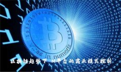 区块链趋势下 M平台的商业模式探析