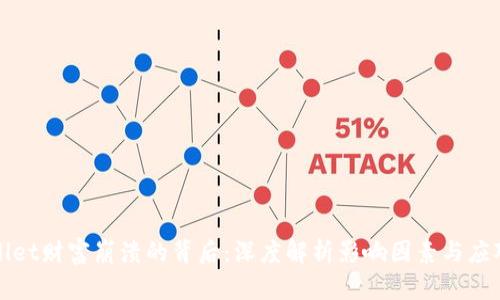TPWallet财富崩溃的背后：深度解析影响因素与应对策略