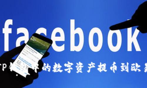 如何将TP钱包中的数字资产提币到欧易交易所