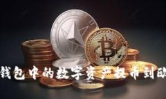 如何将TP钱包中的数字资产提币到欧易交易所