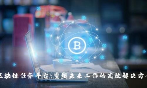 “区块链任务平台：重塑未来工作的高效解决方案”