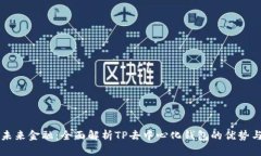 解锁未来金融：全面解析TP去中心化钱包的优势与
