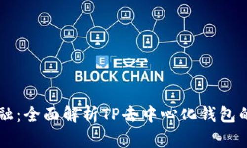解锁未来金融：全面解析TP去中心化钱包的优势与应用