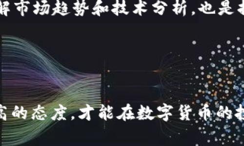    如何利用 TPWallet 理财抹茶 Pig 币，助您轻松入门数字资产投资  / 
 guanjianci  抹茶, Pig币, TPWallet  /guanjianci 

 引言 

随着数字货币市场的迅猛发展，许多人开始关注如何通过各大加密货币交易平台投资和理财。在这其中，抹茶（MEXC）交易所因其友好的用户体验和多样的数字资产选项，吸引了大量投资者。而为了便捷地管理这些数字资产，TPWallet 作为一款功能强大的数字资产钱包，也越来越受到投资者的关注。那么，作为新手，如何利用 TPWallet 理财抹茶 Pig 币呢？本文将为您详细介绍相关知识及技巧。


 什么是抹茶 Pig 币？ 

抹茶（MEXC）是一个全球领先的加密货币交易平台，而 Pig 币则是抹茶平台上推出的一种新型数字资产。Pig 币是一种具有广泛应用场景的数字货币，用户可以通过持有该币获得一定的收益，同时也可以参与抹茶平台的各种活动。抹茶平台上能够找到多种不同的交易对，而利用 Pig 币进行交易则能够获得更多的收益。


 什么是 TPWallet？ 

TPWallet 是一款多链支持的数字资产钱包，用户不仅可以在其中存放、转账和交易各类加密货币，还可以利用其强大的 DeFi 功能进行资产理财。TPWallet 的界面友好、操作简单，可以帮助新手用户快速上手。通过 TPWallet，用户可以安全、便捷地管理和交易抹茶 Pig 币，参与到更广泛的数字资产投资中。


 如何在 TPWallet 中管理抹茶 Pig 币？ 

首先，用户需要在 TPWallet 上进行注册并完成认证。注册完成后，用户可以在钱包中创建或导入钱包地址。在这一步骤中，务必确保您的私钥安全，无论是选择创建新钱包还是导入已有钱包，安全性是首要任务。

一旦您的钱包准备就绪，您就可以开始管理抹茶 Pig 币。要将 Pig 币资产转入 TPWallet，用户可以通过抹茶平台将其 Pig 币提取到 TPWallet 中的地址。提取时需要注意确保地址的准确性，以免造成资产损失。


 如何在 TPWallet 中进行理财？ 

在 TPWallet 中，用户可以通过质押（Staking）或流动性提供（Liquidity Provision）等方式进行资产的理财。质押 Pig 币可以帮助用户获得额外的收益，具体收益率取决于网络的参与情况和市场需求。

流动性提供则是将您的资产放入流动性池中，从而获得交易手续费的分成。使用 TPWallet 进行这两种理财方式，用户可以轻松的选择合适的理财产品，根据自己的风险承受能力进行有针对性的投资。


 问题一：如何选择适合自己的 Pig 币理财产品？ 

在管理抹茶 Pig 币时，选择适合的理财产品尤为重要。要选择理财产品，首先需要了解不同理财方式的风险和收益特性。质押可能会获得较为稳定的收益，但在市场波动较大时，可能会面临币价下跌的风险。而流动性池的收益虽然较高，但风险同样较大。因此，用户需根据自身的投资偏好和风险承受能力，选择适合的理财产品。

建议用户在选择理财产品时，研究产品的历史表现、收益率以及市场反馈。此外，参与社区讨论、关注行业动态也是了解理财产品的重要途径。


 问题二：如何安全地存储和转移 Pig 币？ 

安全存储和转移 Pig 币是保护您的资产的重要举措。首先，务必将私钥妥善保管，建议使用硬件钱包或冷存储方案进行存储，以降低被黑客攻击的风险。在使用 TPWallet 进行转帐时，也需注意以下几点：

1. 确认地址：务必仔细核对钱包地址，确保不发生发送错误。
2. 小额测试：在进行大额转账之前，可以先发送小额进行测试，确认链上确认无误后，再进行大额转账。
3. 防范钓鱼：保留信息隐私，不轻易点击陌生链接，以避免陷入钓鱼骗局的圈套。


 问题三：如何有效管理 TPWallet 中的多种数字资产？ 

TPWallet 支持多链资产存储，用户可以在同一钱包中管理多种数字资产。有效管理这些资产的关键在于合理分类和定期检查。用户可以为不同种类的资产设定不同的投资目标与策略。

例如，某些资产可以设置为长期持有，而另一些则可以选择短期交易。用户还应定期查看资产表现，根据市场情况灵活调整投资策略。同时，利用 TPWallet 提供的收益计算工具，可以更清晰地了解财富增长的状态和趋势。


 问题四：如何保持对数字资产市场的敏感度？ 

保持对数字资产市场的敏感度，是进行有效投资的关键。用户可以通过多种渠道获取信息，包括关注行业新闻、学习市场分析和参与社区讨论等。

此外，保持对多种分析工具的使用也很重要。使用专业的图表分析、数据指标和市场情绪分析，有助于帮助用户更好地理解市场动态，做出更为明智的投资决策。定期参加线上研讨会，了解市场趋势和技术分析，也是提升自己投资能力的有效途径。


 总结 

本文对如何利用 TPWallet 理财抹茶 Pig 币进行了详细的介绍。希望通过这些信息，能够帮助新手投资者更好地管理和投资数字资产。同时，在不断变化的市场中，用户保持学习和提高的态度，才能在数字货币的投资中获得成功。无论是选择理财产品、保障资产安全，还是保持市场敏感度，每一步都需要谨慎对待，愿大家在数字资产的世界中获得丰厚的回报。

