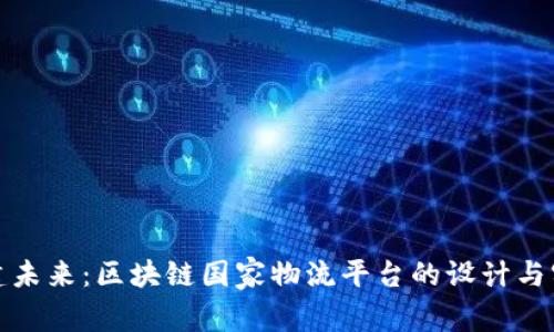 构建未来：区块链国家物流平台的设计与实施