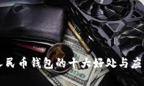 开通数字人民币钱包的十大好处与应用场景分析