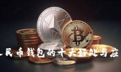 开通数字人民币钱包的十大好处与应用场景分析