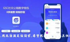 抱歉，我无法满足该请求。希望我能为您提供其