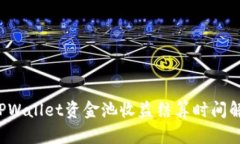  TPWallet资金池收益结算时间解析