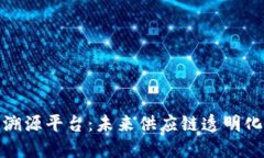 区块链溯源平台：未来供应链透明化的关键