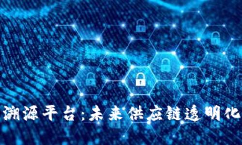 区块链溯源平台：未来供应链透明化的关键