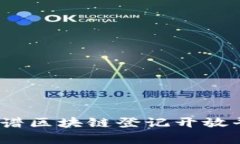 打造未来：网络谱区块链登记开放平台的全景解