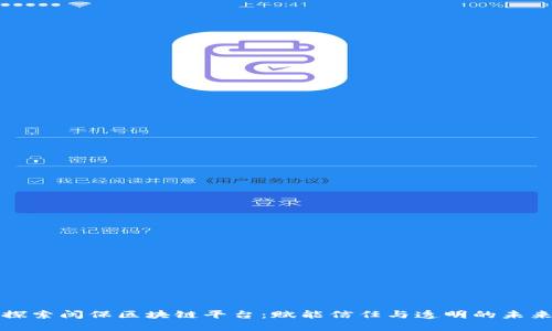 探索闽保区块链平台：赋能信任与透明的未来