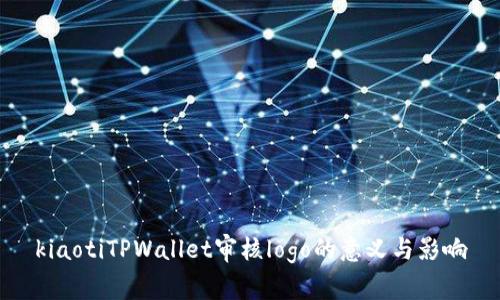 kiaotiTPWallet审核logo的意义与影响