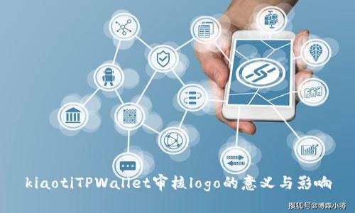 kiaotiTPWallet审核logo的意义与影响