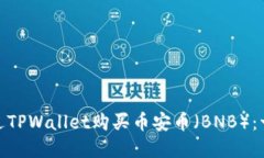: 如何通过TPWallet购买币安币（BNB）：一步步详解