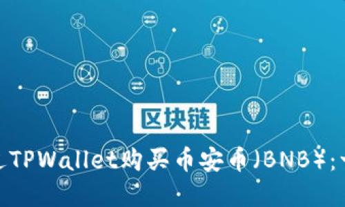 : 如何通过TPWallet购买币安币（BNB）：一步步详解