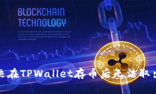 如何解决在TPWallet存币后无法取出的难题