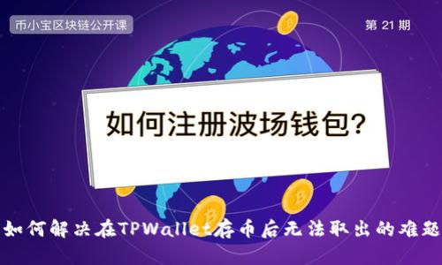 如何解决在TPWallet存币后无法取出的难题