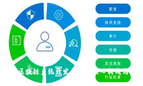 全面揭秘：区块链系统开发平台的核心构成与应用前景