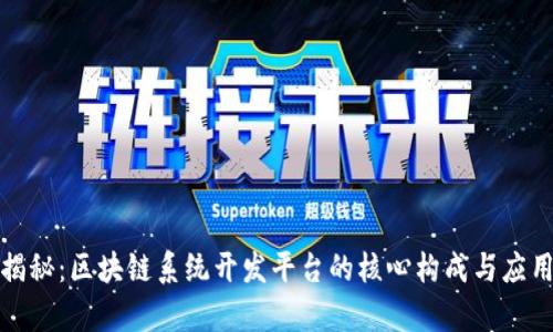 全面揭秘：区块链系统开发平台的核心构成与应用前景